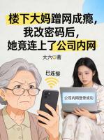 楼下大妈蹭网成瘾，我改密码后，她竟连上了公司内网
