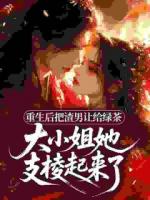 重生后把渣男让给绿茶，大小姐她支棱起来了