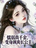 懦弱真千金，变身飒爽长公主