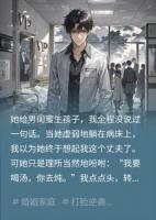 她给男闺蜜生子让我接盘？我掏空家产送他们牢底坐穿