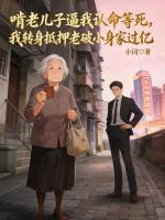 啃老儿子逼我认命等死，我转身抵押老破小身家过亿