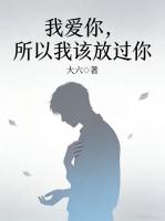 我爱你，所以我该放过你
