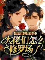 明明什么都没做，大佬们怎么修罗场了