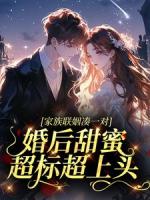 家族联姻凑一对，婚后甜蜜超标超上头