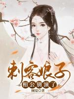 刺客娘子：相公别演了