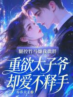 腿控竹马嫌我微胖，重欲太子爷却爱不释手