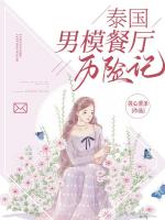 泰国男模餐厅历险记